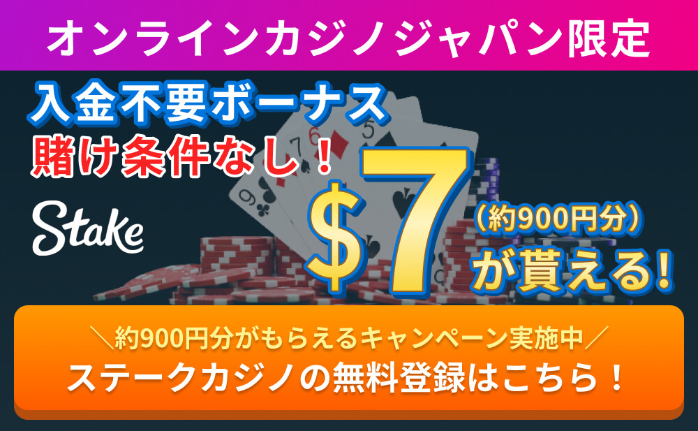 オンラインカジノジャパン限定 入金不要ボーナス $7（約900円分）が貰える！ 賭け条件なし！  ＼約900円分がもらえるキャンペーン実施中／ ステークカジノの無料登録はこちら！