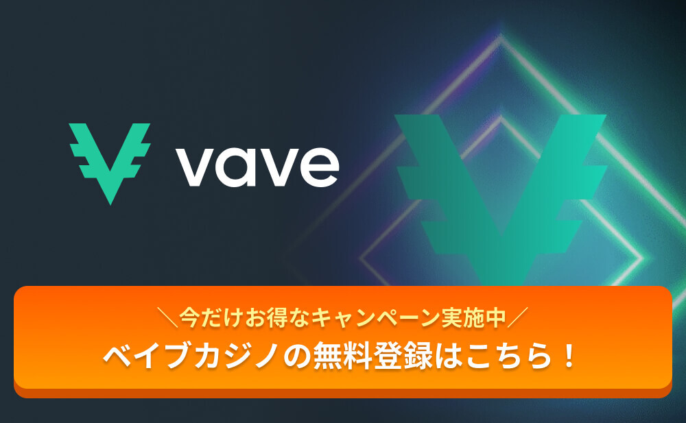 vave ＼今だけお得なキャンペーン実施中／
ベイブカジノの無料登録はこちら