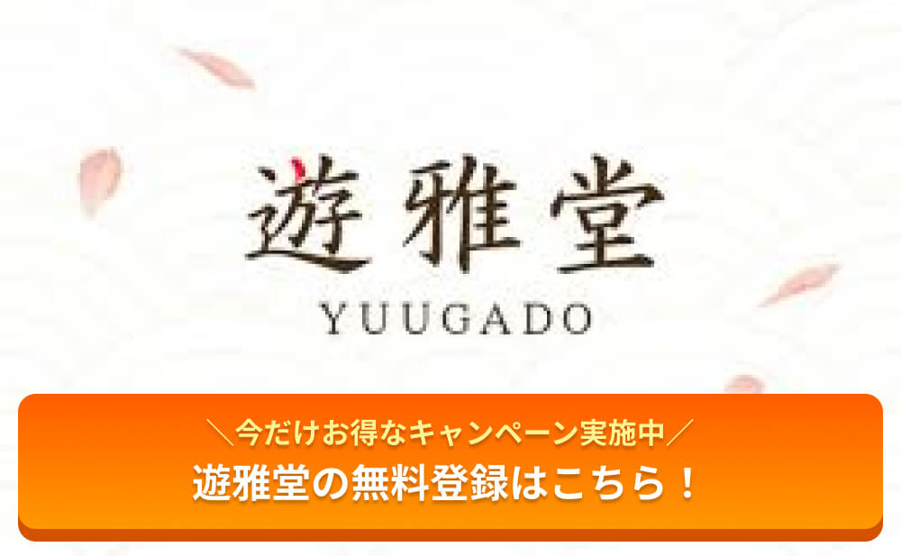 今だけお得なキャンペーン実施中 遊雅堂の無料登録はこちら！