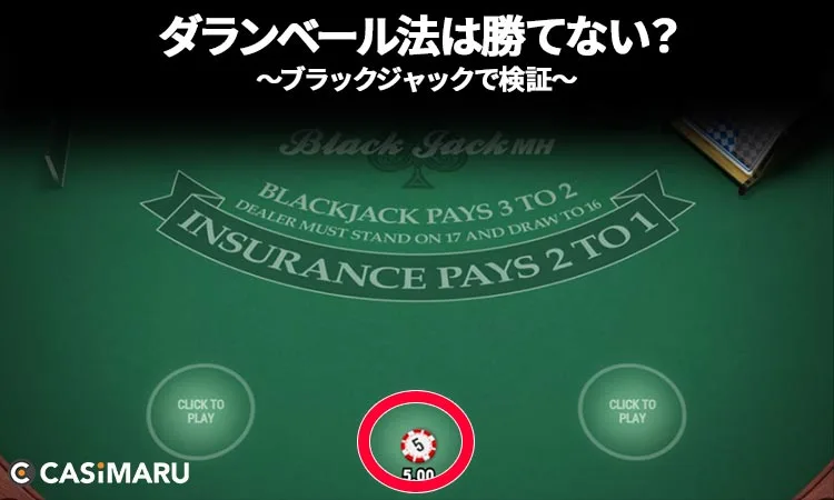 ダランベール法は勝てない？実際にブラックジャックで考察のゲーム1 (ベット)