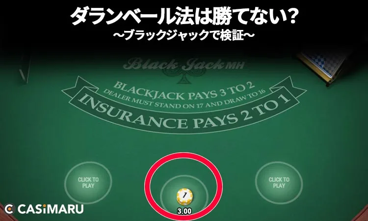 ダランベール法は勝てない？実際にブラックジャックで考察のゲーム4 (ベット)