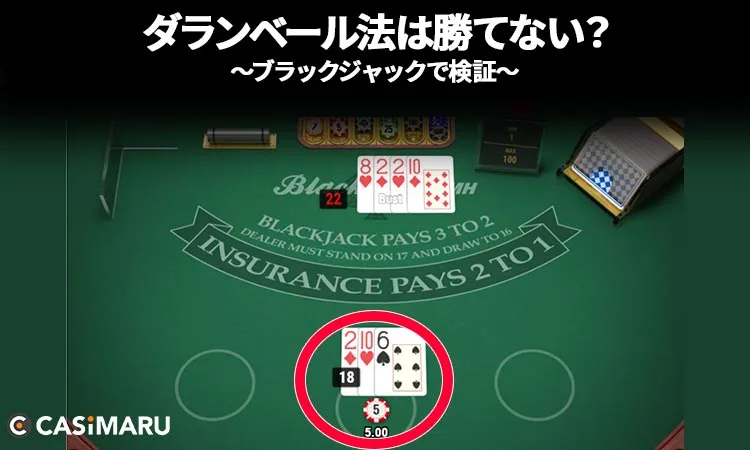 ダランベール法は勝てない？実際にブラックジャックで考察のゲーム5 (結果)