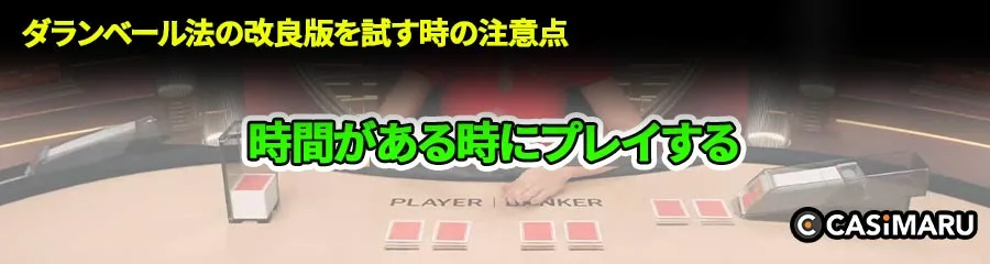 ダランベール法の改良版を試す時の注意点 (時間がある時にプレイする)