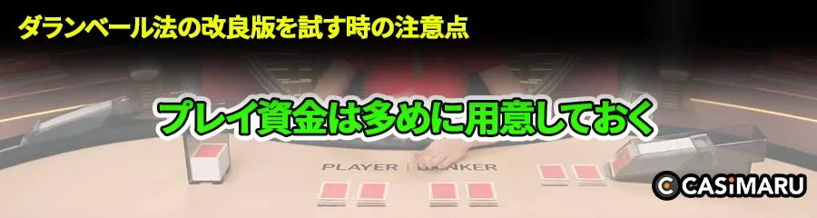 ダランベール法の改良版を試す時の注意点 (プレイ資金は大目に用意しておく)