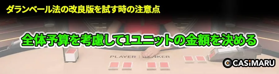 ダランベール法の改良版を試す時の注意点 (全体予算を考慮して1ユニットの金額を決める)