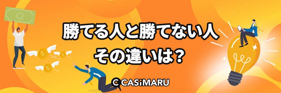 ギャンブル勝てる人と勝てない人の違い