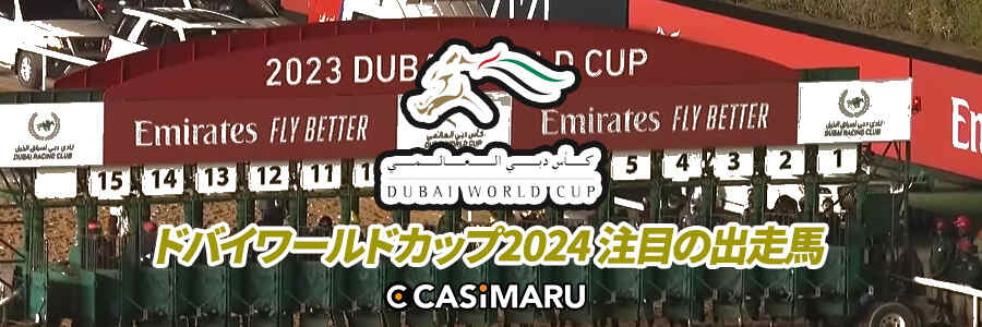 ドバイワールドカップ2024 注目の出走馬