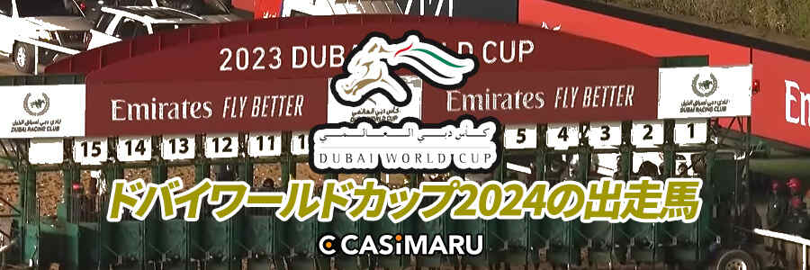 ドバイワールドカップ2024の出走馬