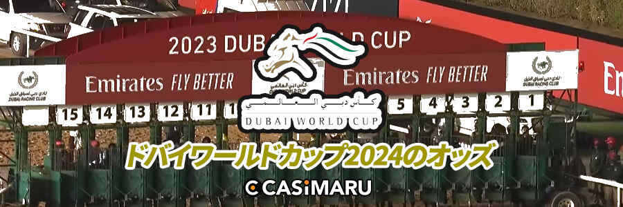 ドバイワールドカップ2024のオッズ