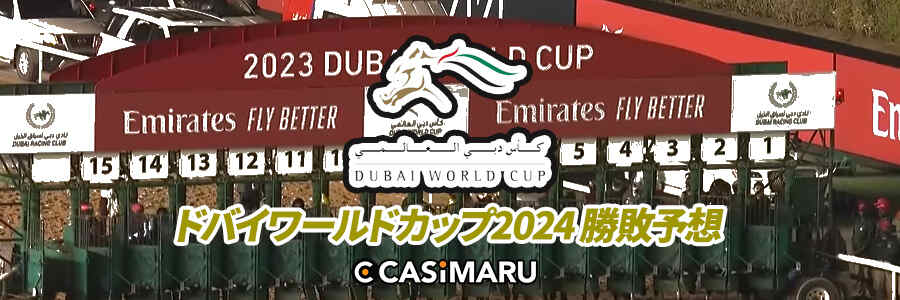 ドバイワールドカップ2024の勝敗予想