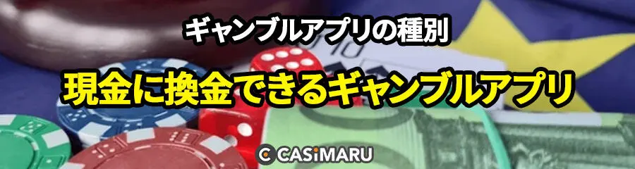 ギャンブルアプリの種別 (現金に換金できるギャンブルアプリ)