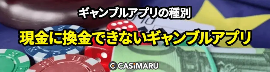 ギャンブルアプリの種別 (現金に換金できないギャンブルアプリ)