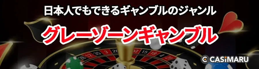 日本人でもできるギャンブルのジャンル(グレーゾーンギャンブル)