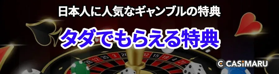 日本人に人気なギャンブルの特典 (タダでもらえる特典)