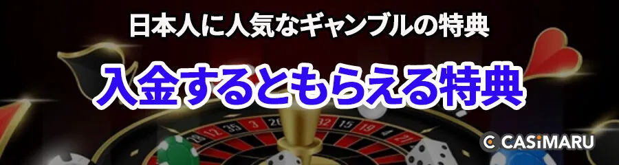 日本人に人気なギャンブルの特典 (入金するともらえる特典)