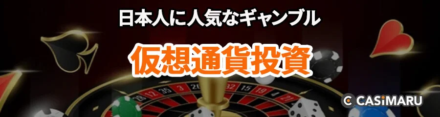 日本人に人気なギャンブル (仮想通貨投資)