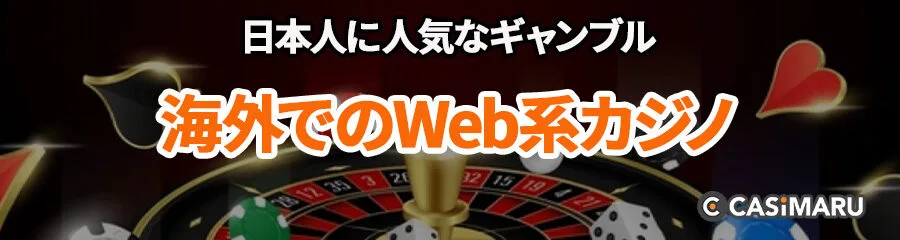 日本人に人気なギャンブル (海外でのWeb系カジノ)