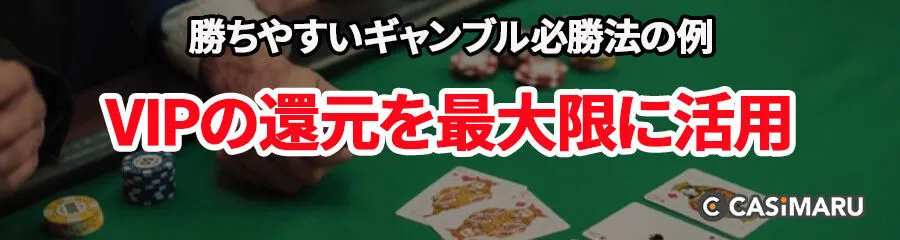 勝ちやすいギャンブル必勝法の例 (VIPの還元を最大限に活用)