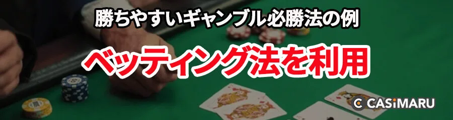 勝ちやすいギャンブル必勝法の例 (ベッティング法を利用)