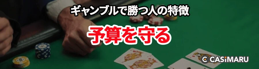 ギャンブルで勝つ人の特徴 (予算を守る)