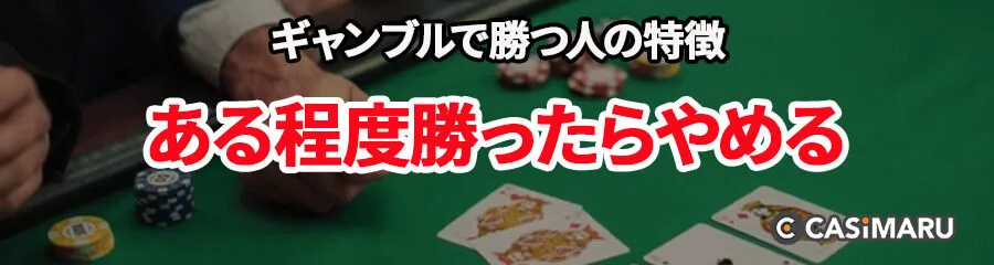 ギャンブルで勝つ人の特徴 (ある程度勝ったらやめる)