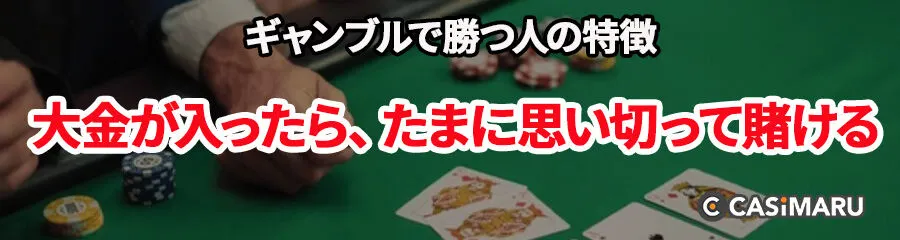 ギャンブルで勝つ人の特徴 (大金が入ったら、たまに思い切って賭ける)