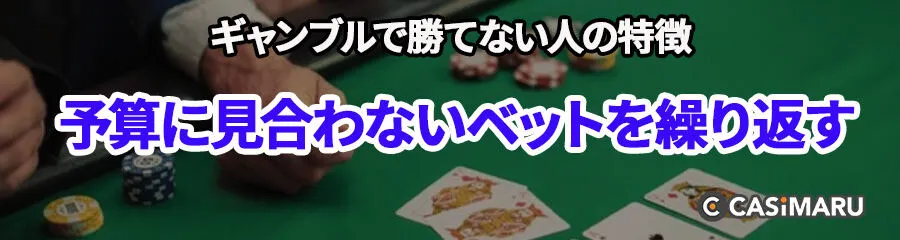 ギャンブルで勝てない人の特徴 (予算に見合わないベットを繰り返す)