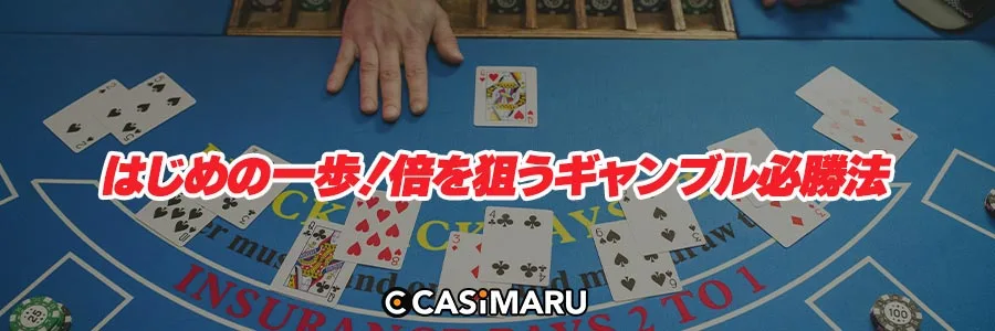 はじめの一歩！倍を狙うギャンブル必勝法のバナー