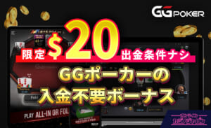 限定$20出金条件ナシ GGポーカーの入金不要ボーナス