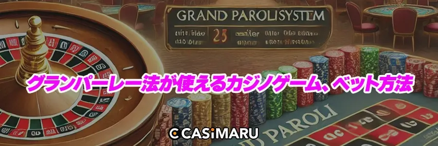 グランパーレー法が使えるカジノゲーム、ベット方法のバナー