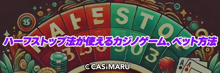 ハーフストップ法が使えるカジノゲーム、ベット方法のバナー