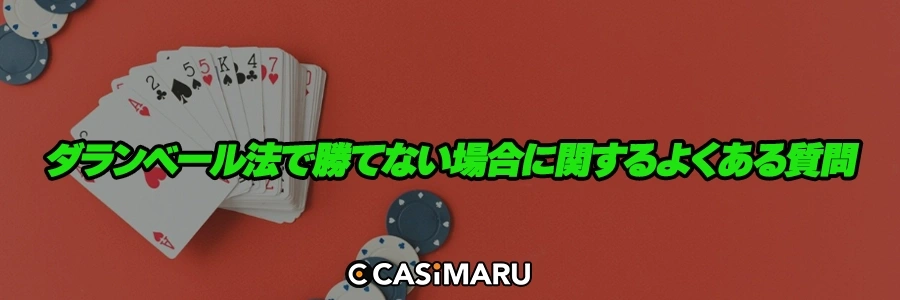 ダランベール法で勝てない場合に関するよくある質問のバナー