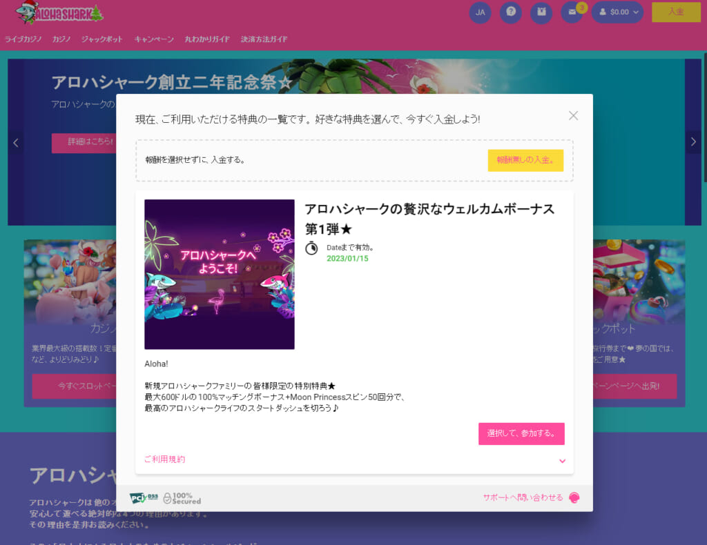 アロハシャークの贅沢なウェルカムボーナス第1弾