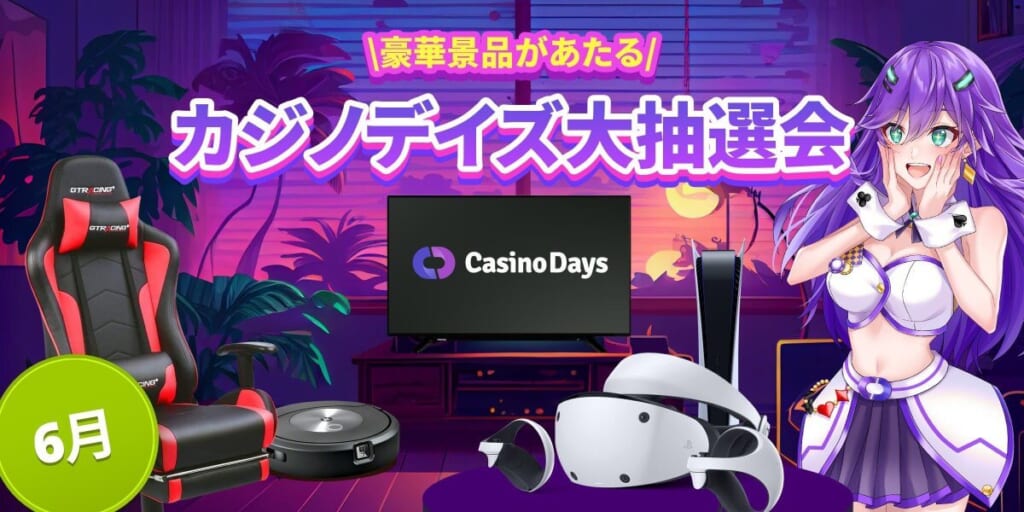 ＼豪華景品があたる／
6月 カジノデイズ大抽選会
Casino Days