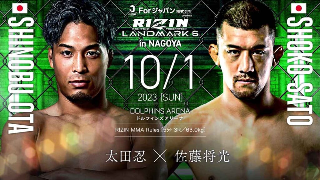 RIZIN LANDMARK6 in NAGOYA
10/1 2023 ［SUN］
太田忍 × 佐藤将光