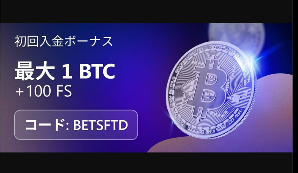 初回入金ボーナス
最大1BTC + 100FS