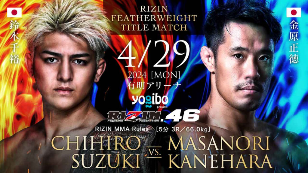 4/29 2024［MON］有明アリーナ
yogibo RIZIN.46
CHIHIRO SUZUKI VS. MASANORI KANEHARA