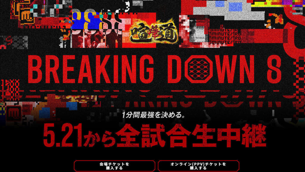 BREAKING DOWM8
1分間最強を決める。5.21から全試合生中継