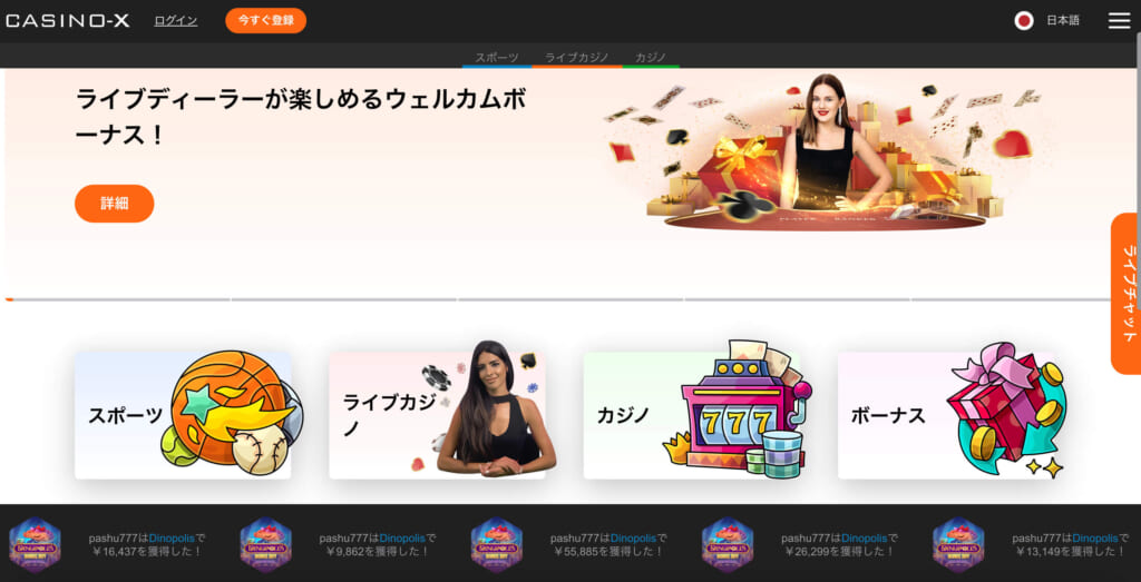 CASINO-X
ライブディーラーが楽しめるウェルカムボーナス