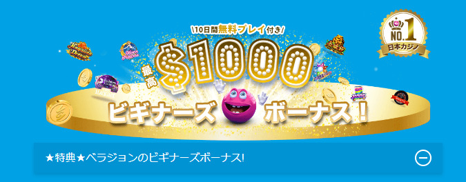 ＼10日間無料プレイ付き／
最高$1000
 ビギナーズボーナス！