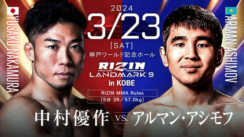 2024 3/23 ［SAT］
RIZIN LANDMARK 9 in KOBE
中村優作 vs. アルマン・アシモフ