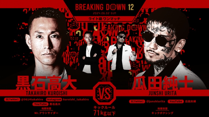 BREAKING DOWN 12
黒石高大 vs. 瓜田純士
