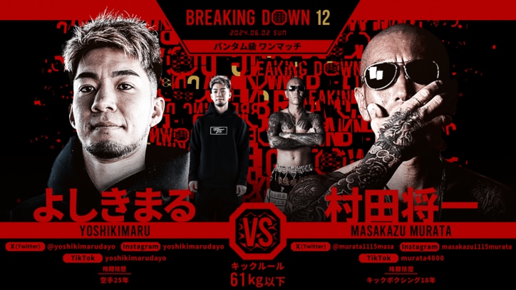 BREAKING DOWN 12
よしきまる vs. 村田将一
