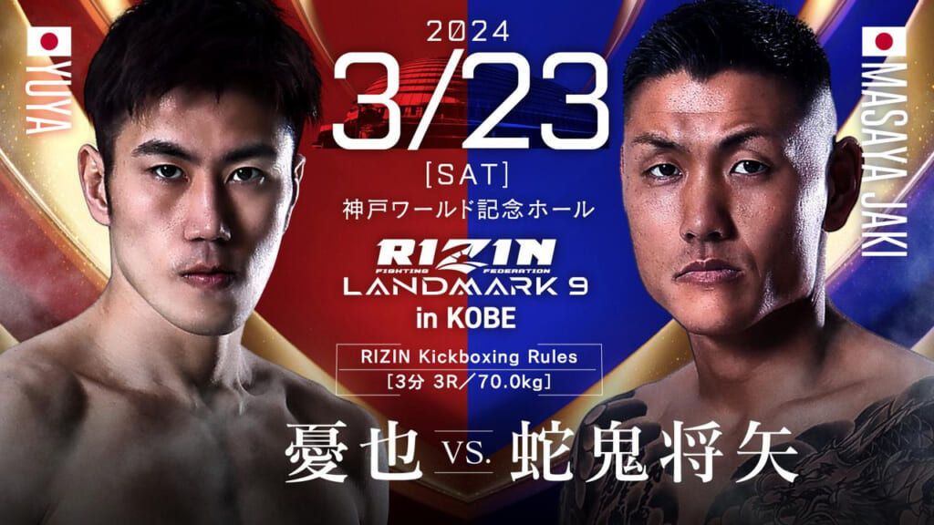 2024 3/23 ［SAT］
RIZIN LANDMARK 9 in KOBE
憂也 vs. 蛇鬼将矢