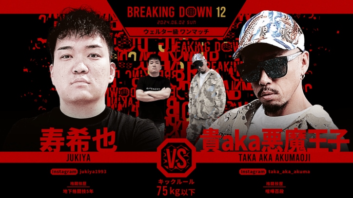 BREAKING DOWN 12
寿希也 vs. 貴aka悪魔王子
