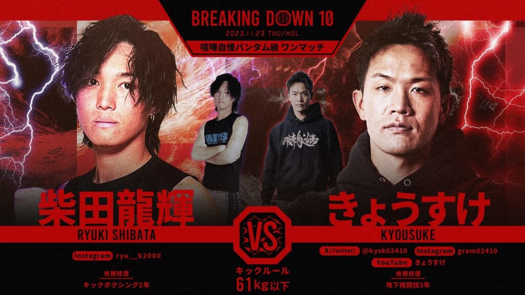 BREAKING DOWN10
喧嘩自慢バンタム級 ワンマッチ
柴田龍輝 vs きょうすけ