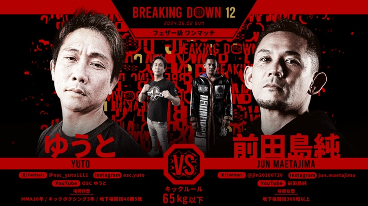 BREAKING DOWN 12
ゆうと vs. 前田島純
