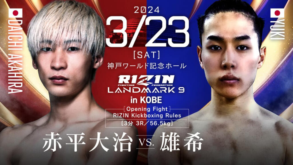 2024 3/23 ［SAT］
RIZIN LANDMARK 9 in KOBE
赤平大治 vs. 雄希の最新オッズ