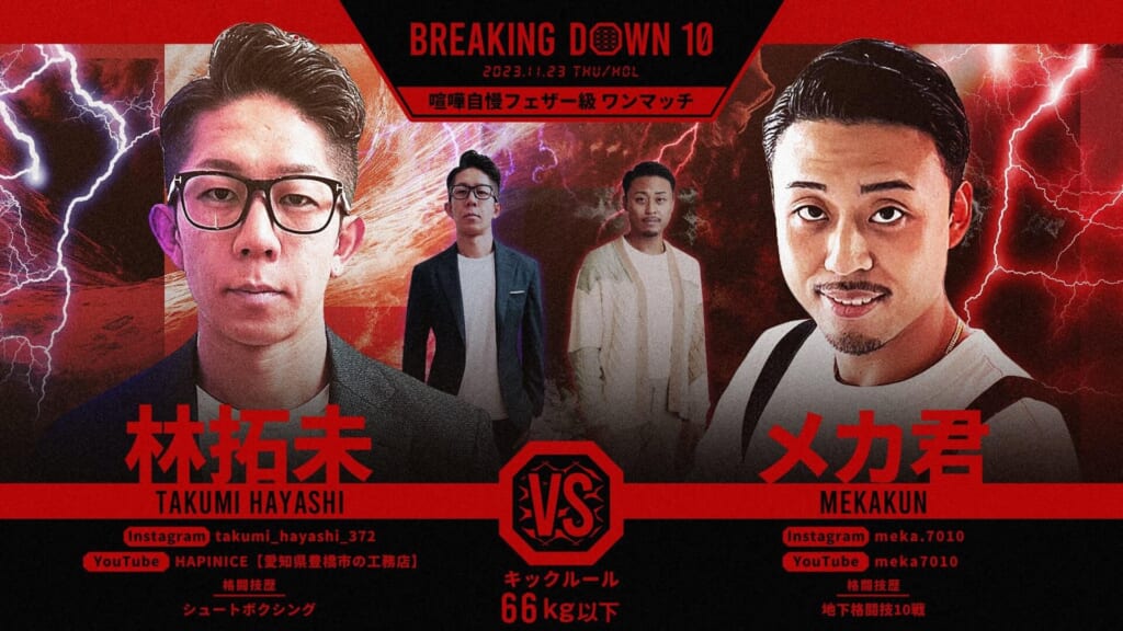 BREAKING DOWN10
喧嘩自慢フェザー級 ワンマッチ
林拓未vs メカ君