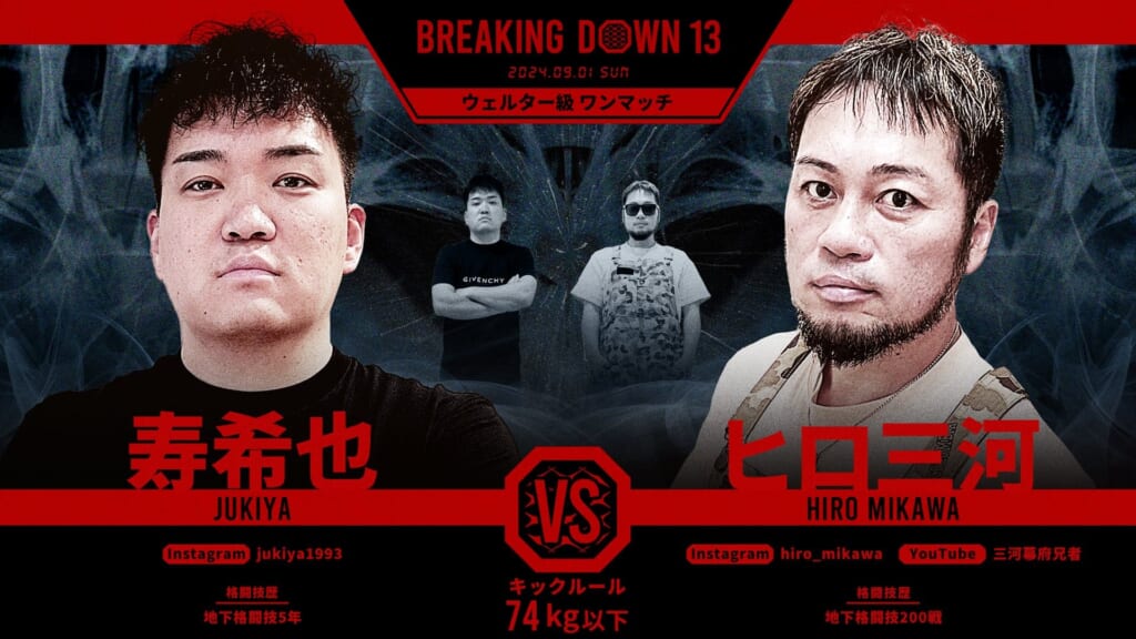 BREAKING DOWN 13
寿希也 vs. ヒロ三河